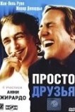 Просто друзья
