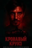 Кровавый круиз