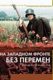 На западном фронте без перемен