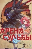 Арена судьбы