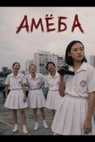 Амёба