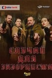 Чехол для экзорциста