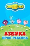 Смешарики. Азбука прав ребенка