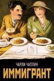 Иммигрант
