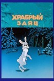 Храбрый заяц