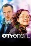 Оттепель