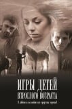 Игры детей взрослого возраста