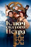 Ключ святого Петра
