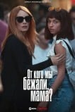 От кого мы бежали, мама?