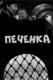 Печёнка