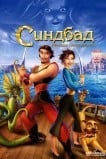 Синдбад: легенда семи морей
