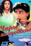 Чары колдовские