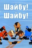 Шайбу! Шайбу!