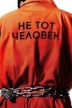 Не тот человек