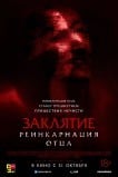 Заклятие: Реинкарнация отца
