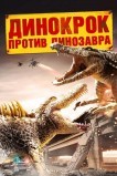 Динокрок против динозавра