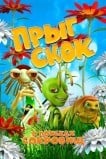 Прыг Скок в поисках сокровищ