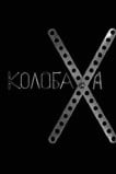 Колобаха