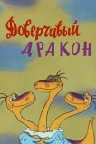 Доверчивый дракон
