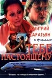 Тебе настоящему