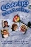 Самые счастливые