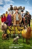 Следствие ведут овечки