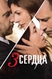 3 сердца