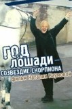 Год Лошади - созвездие Скорпиона