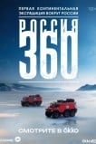 Россия 360