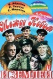 Между небом и землей
