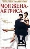 Моя жена - актриса