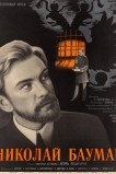 Николай Бауман