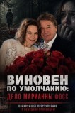 Виновен по умолчанию: Дело Марианны Фосс