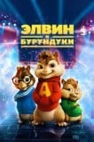 Элвин и Бурундуки