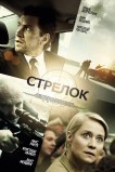 Стрелок
