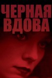Черная вдова