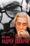 Мой муж Андрей Сахаров