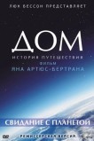 Дом. История путешествия