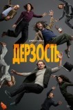 Дерзость