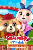 Саммер и Тодд - Счастливые фермеры