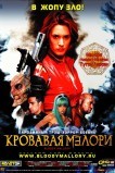 Кровавая Мэлори