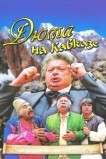 Дюма на Кавказе