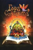 Гора самоцветов