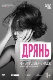 Дрянь