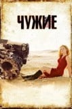 Чужие