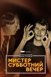 Музыкальная шкатулка. Мистер Субботний вечер