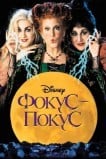 Фокус-покус