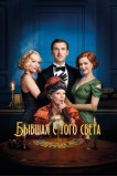 Бывшая с того света