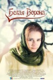 Белая ворона