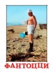 Фантоцци